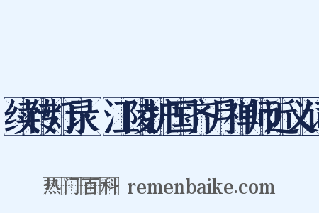 续传灯录·江陵护国齐月禅师近义词是什么意思的图片